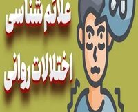 دانلود پاورپوینت نشانه شناسی اختلالات